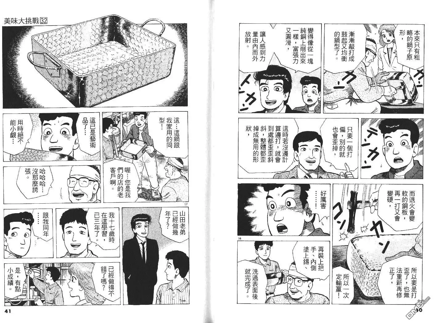《美味大挑战》第32卷 第21页