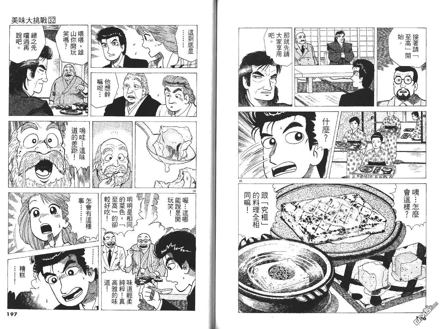 《美味大挑战》第32卷 第99页
