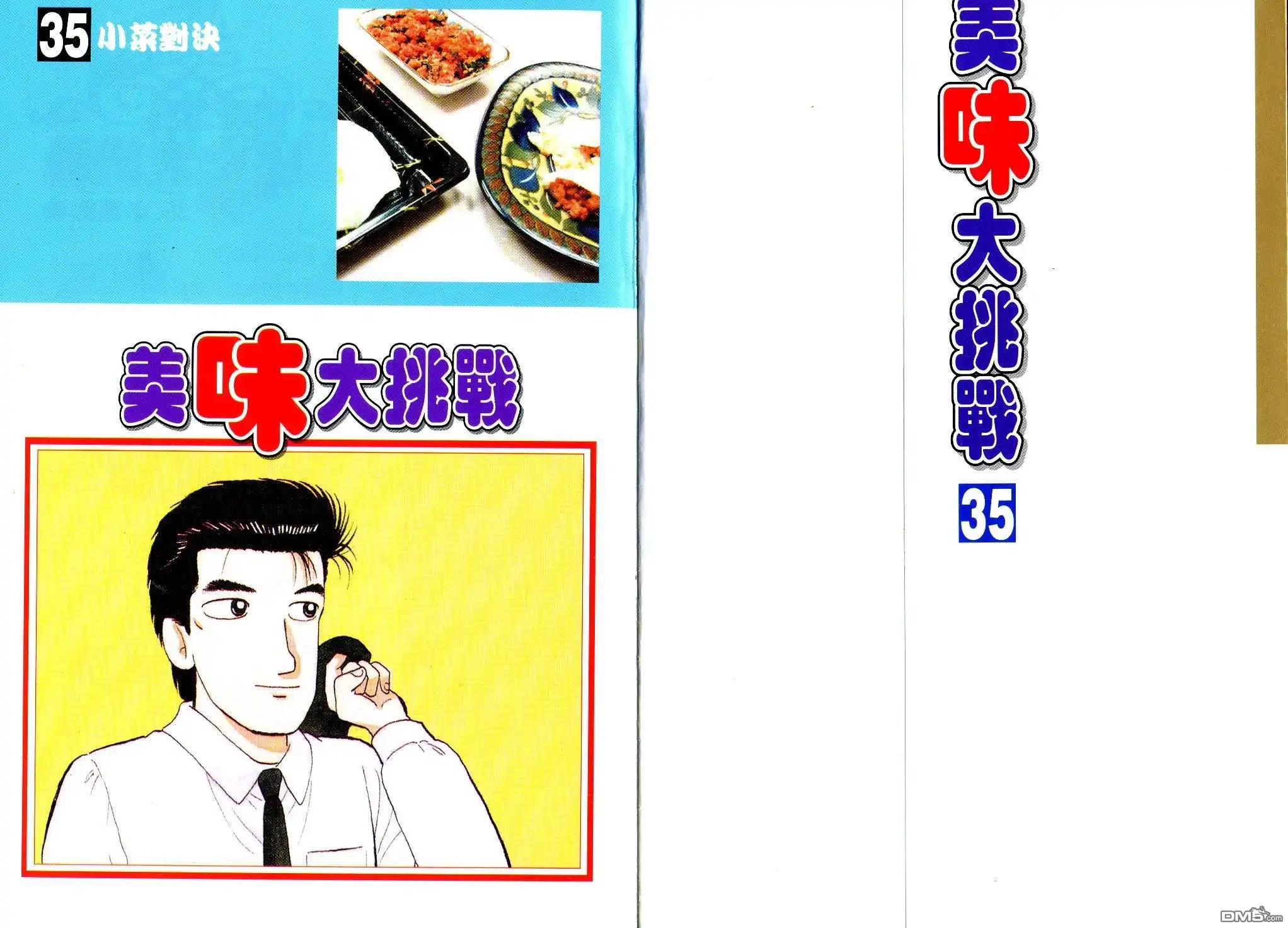 《美味大挑战》第35卷 第5页