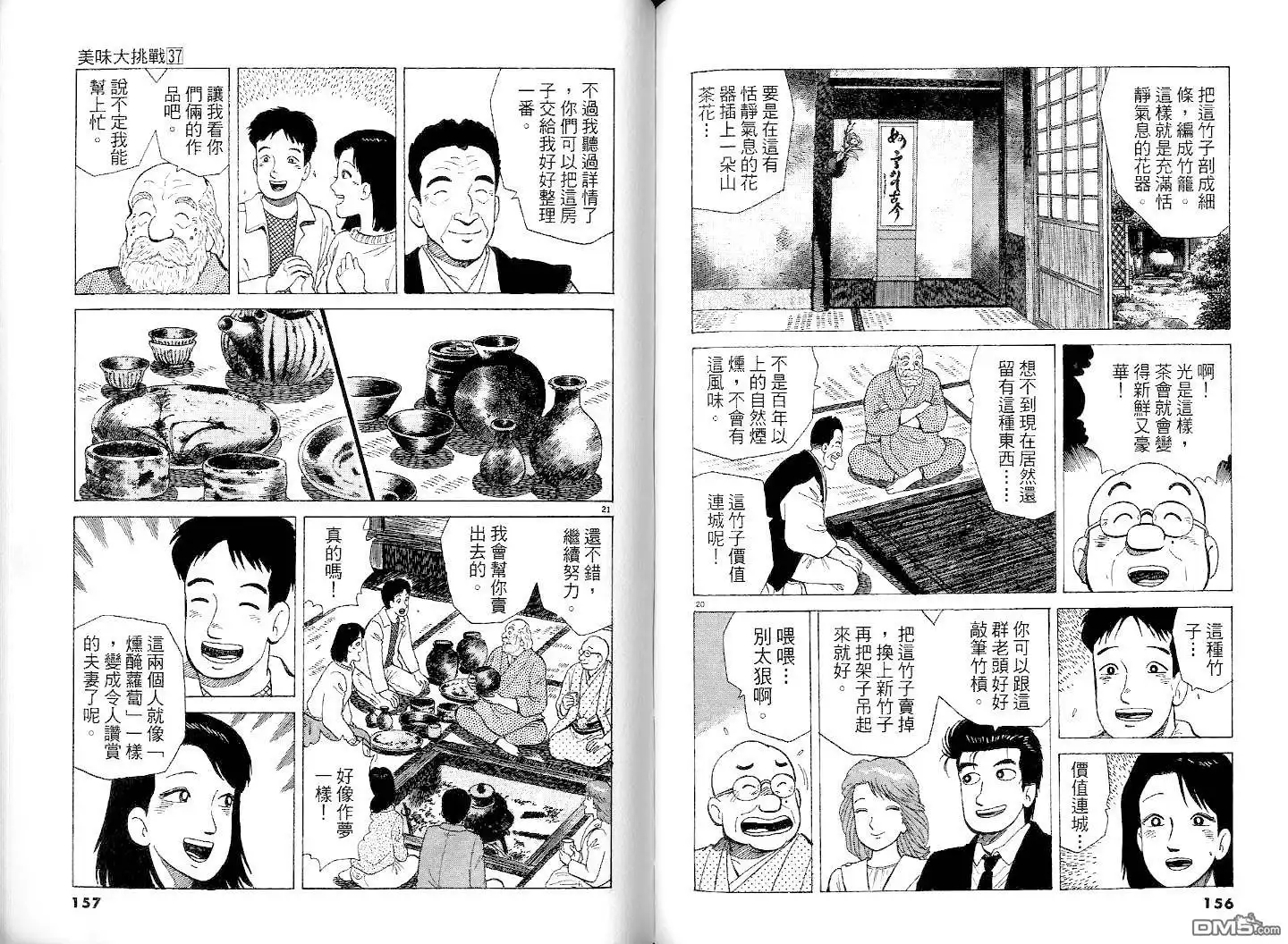 《美味大挑战》第37卷 第80页