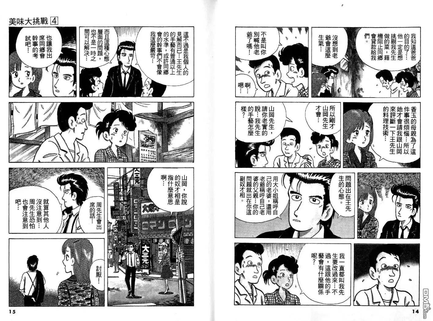 《美味大挑战》第4卷 第8页