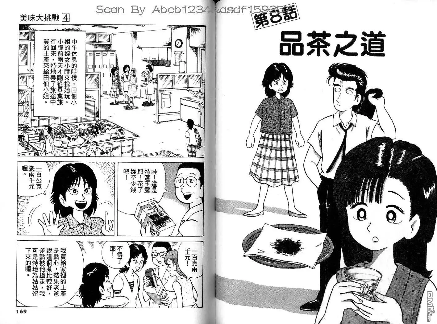 《美味大挑战》第4卷 第85页