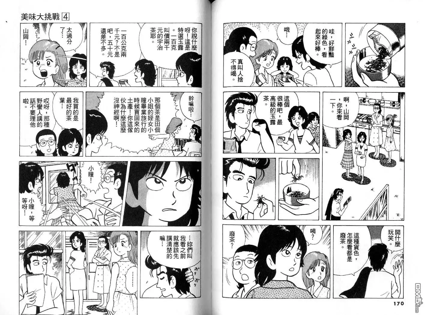 《美味大挑战》第4卷 第86页