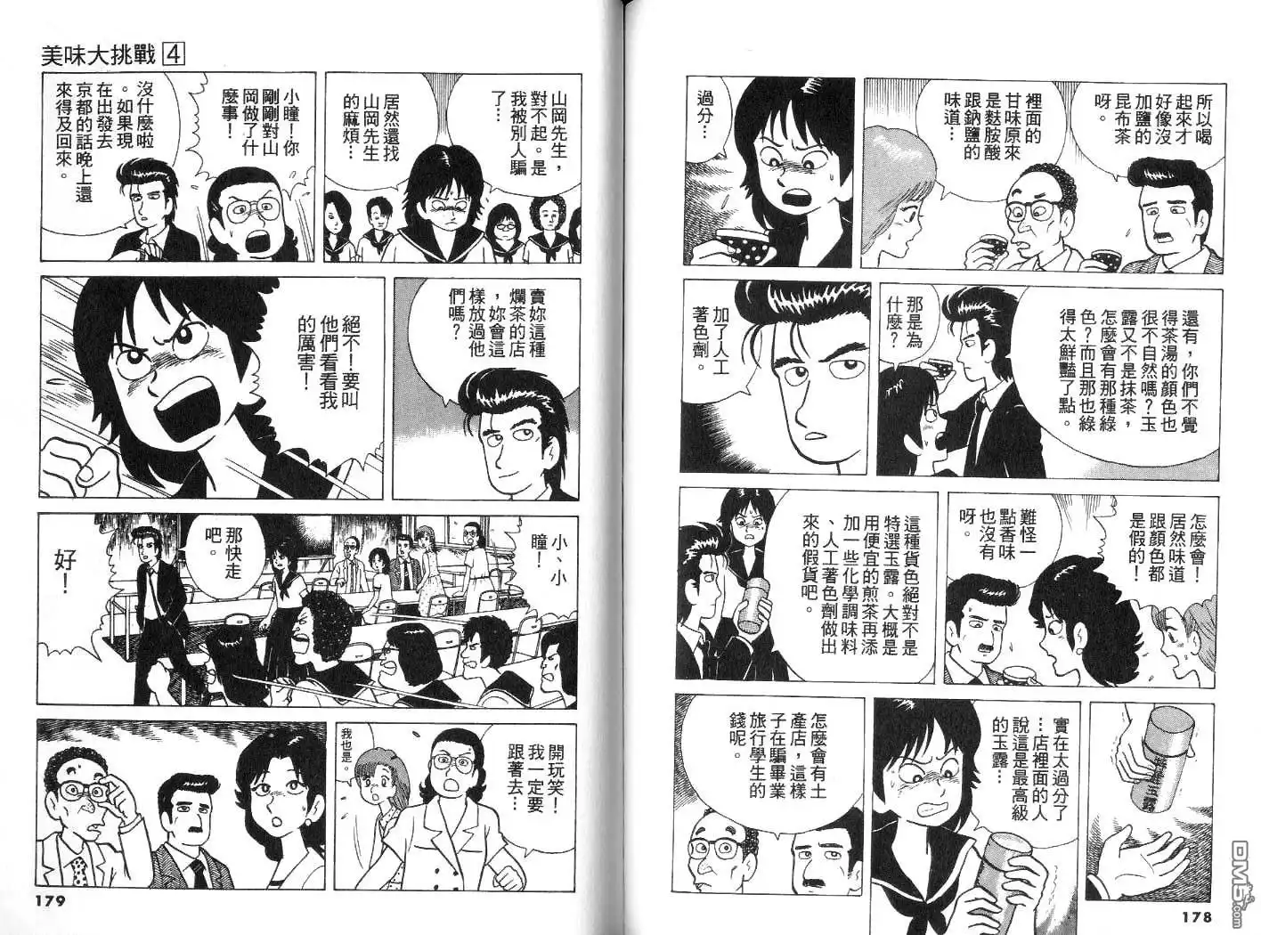 《美味大挑战》第4卷 第90页