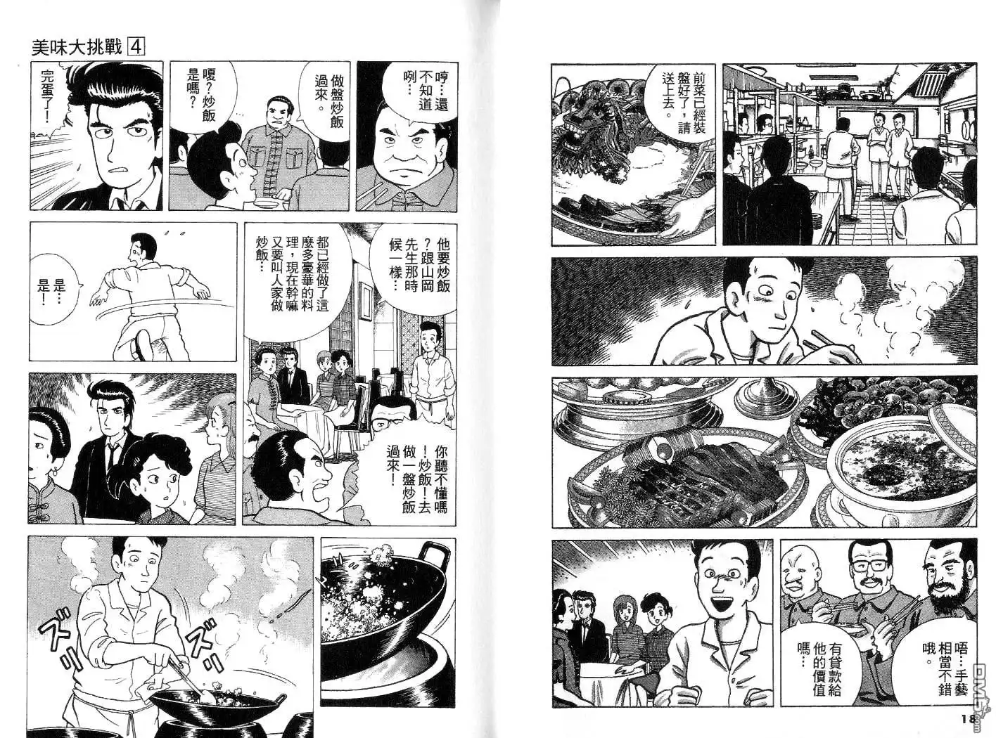 《美味大挑战》第4卷 第10页