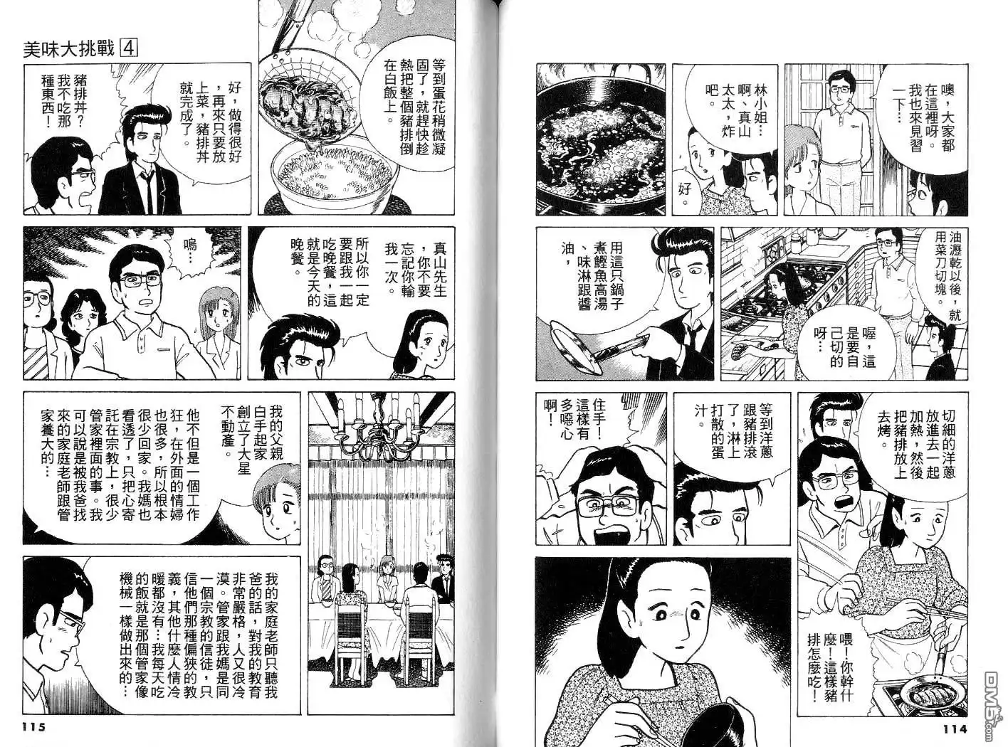 《美味大挑战》第4卷 第58页
