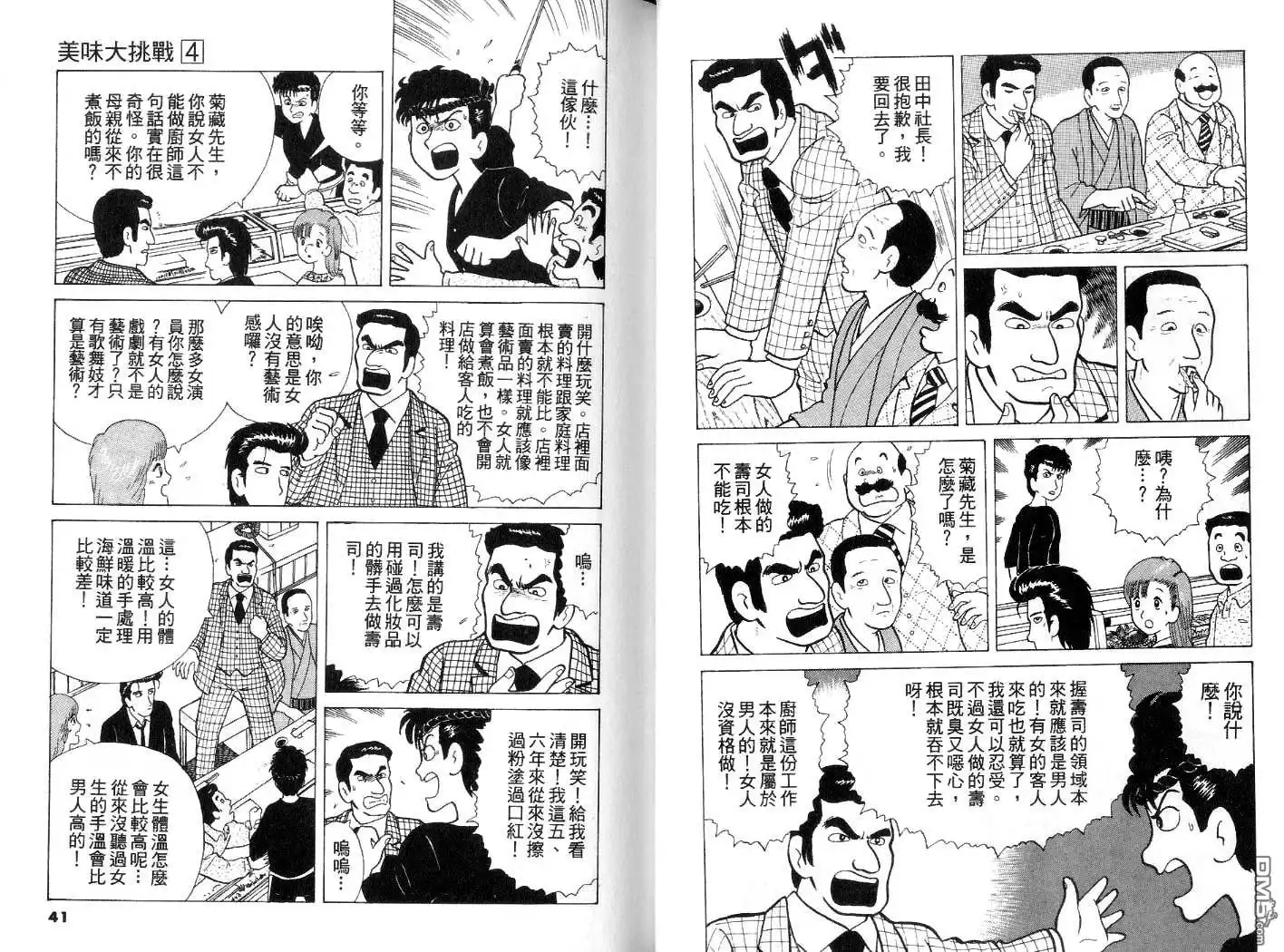 《美味大挑战》第4卷 第21页