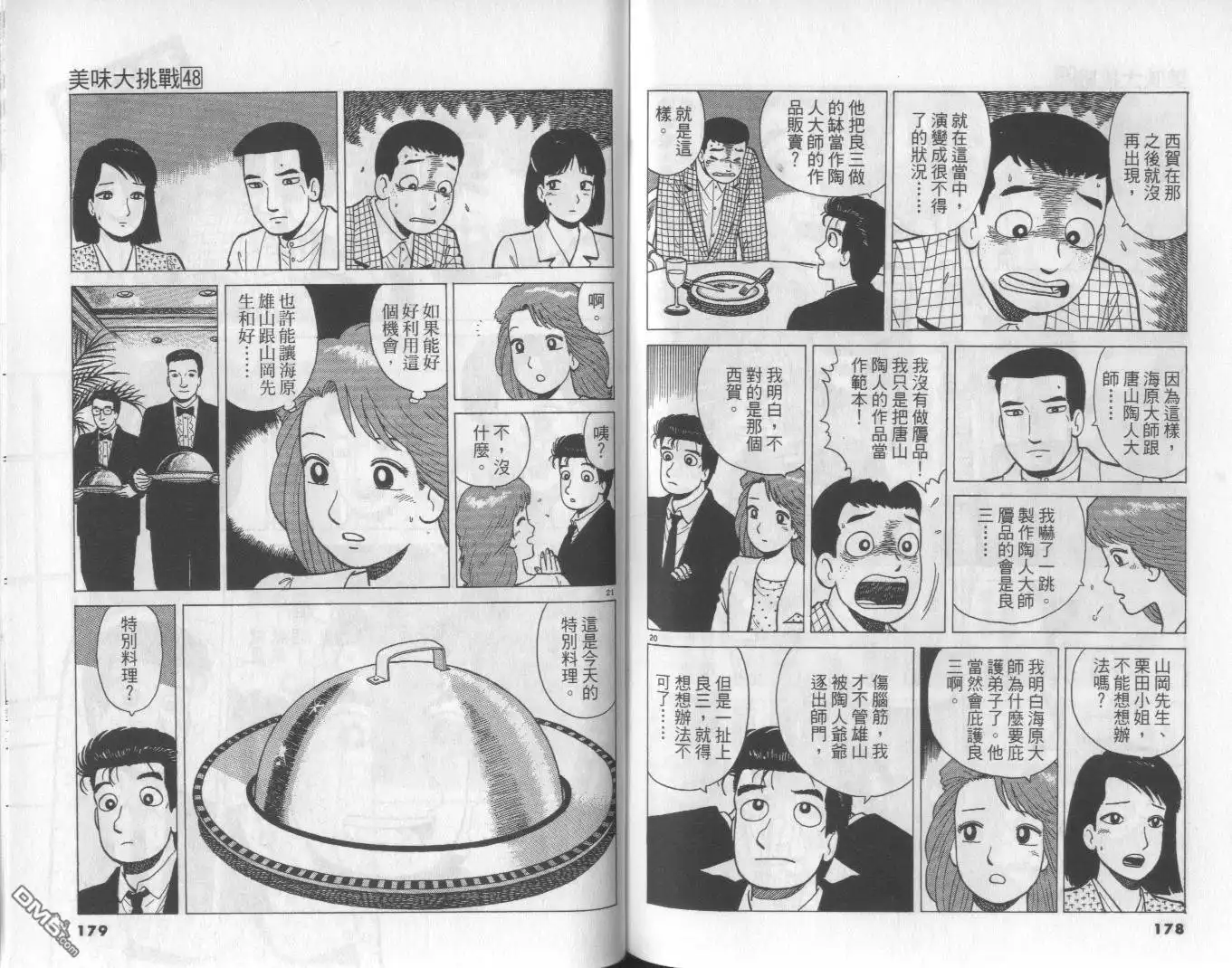 《美味大挑战》第48卷 第89页