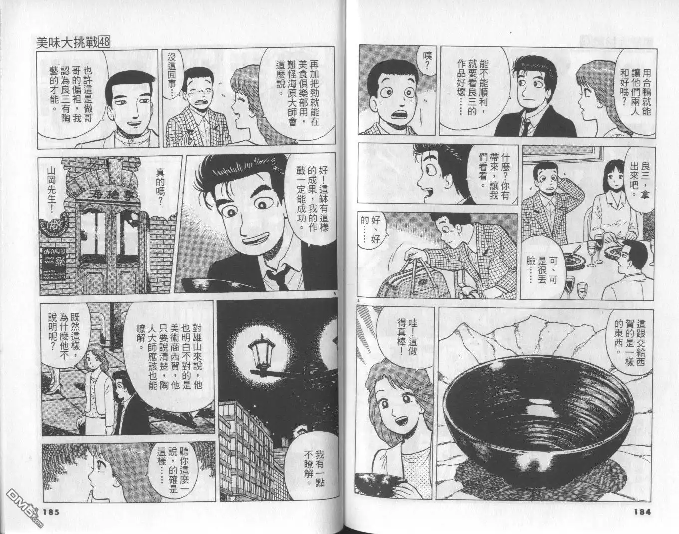 《美味大挑战》第48卷 第92页