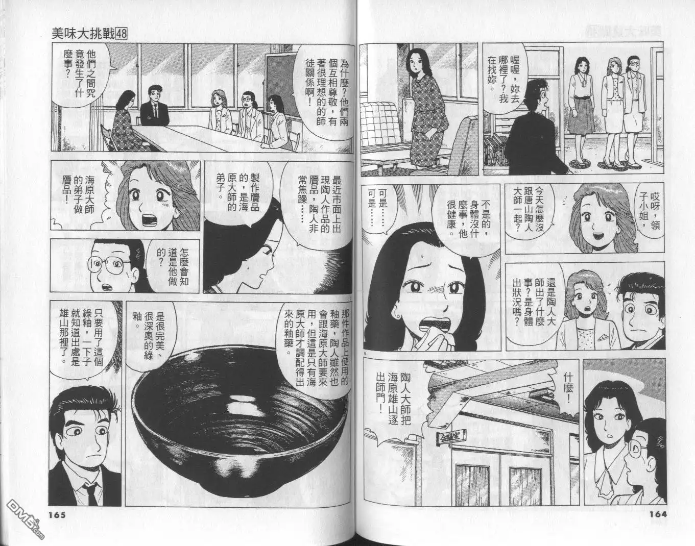 《美味大挑战》第48卷 第82页