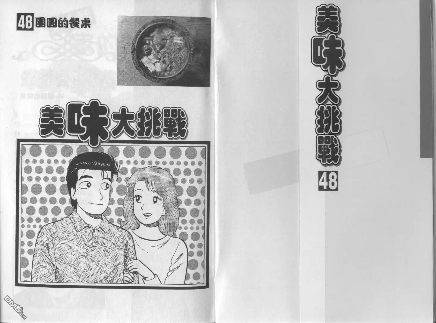 《美味大挑战》第48卷 第2页
