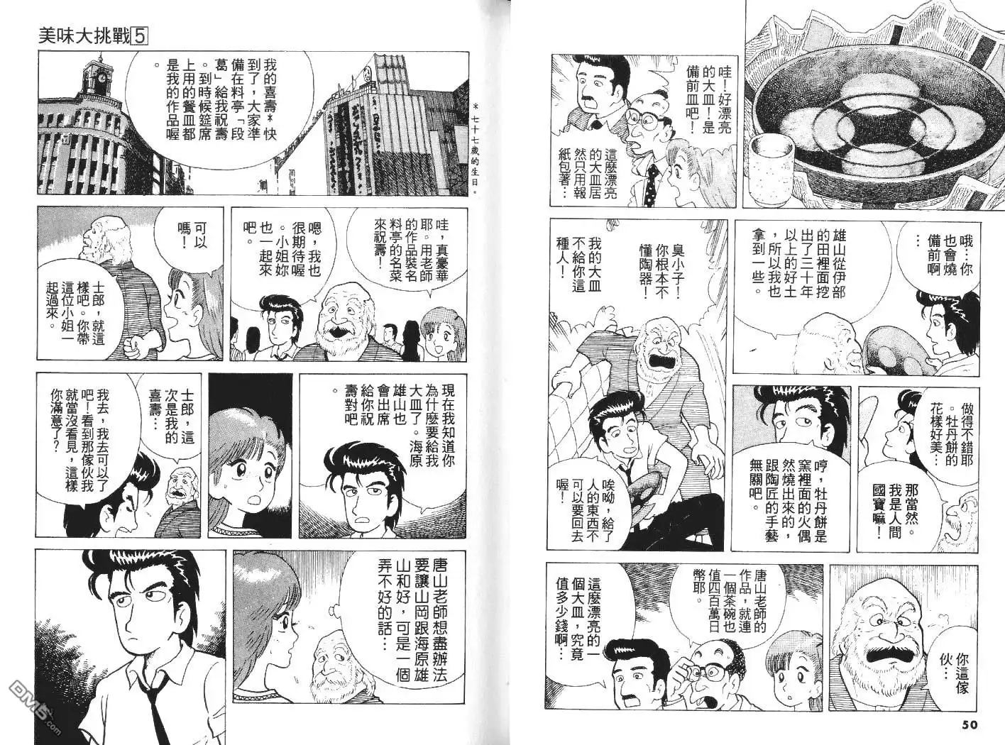 《美味大挑战》第5卷 第27页