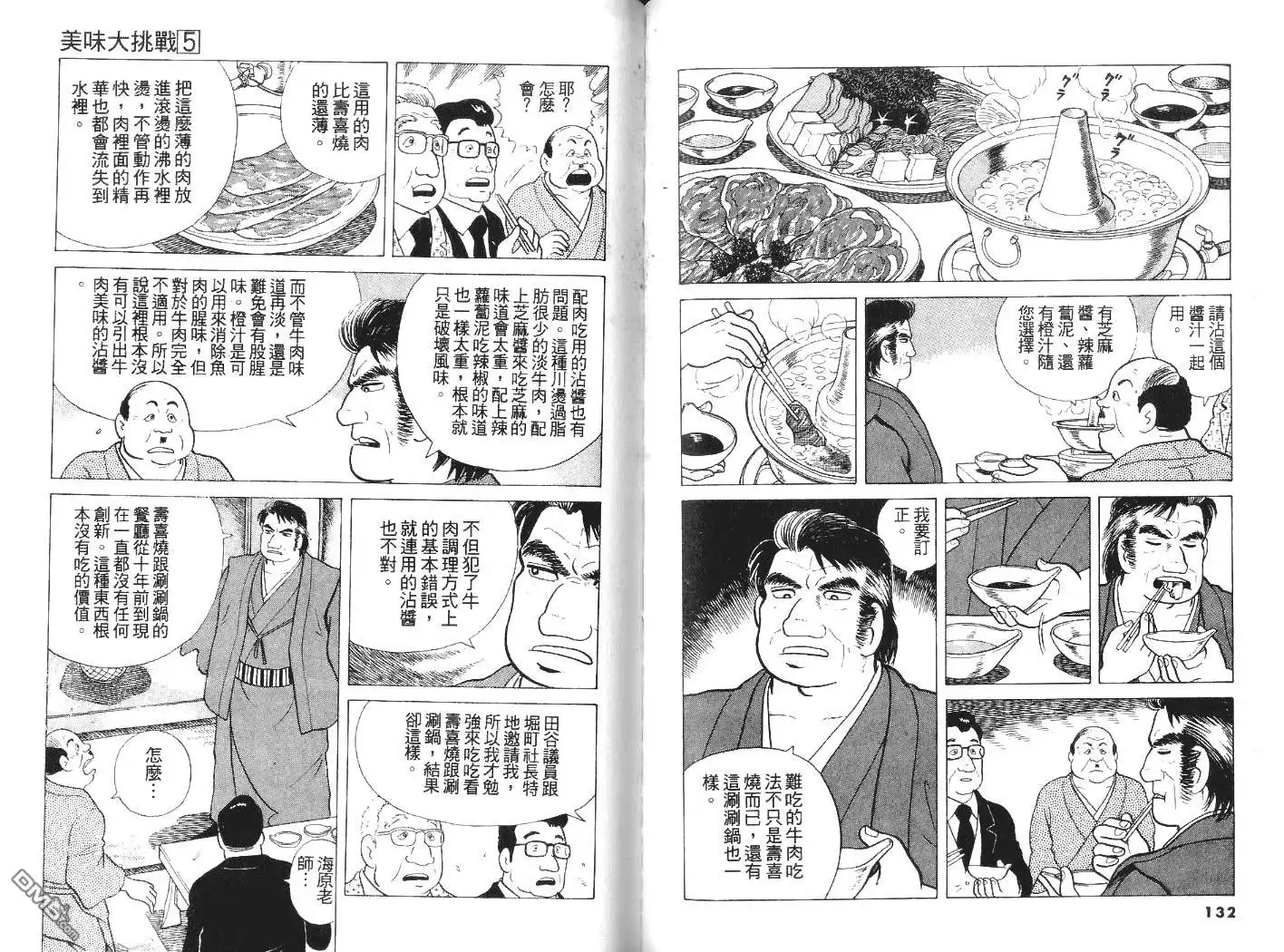 《美味大挑战》第5卷 第68页