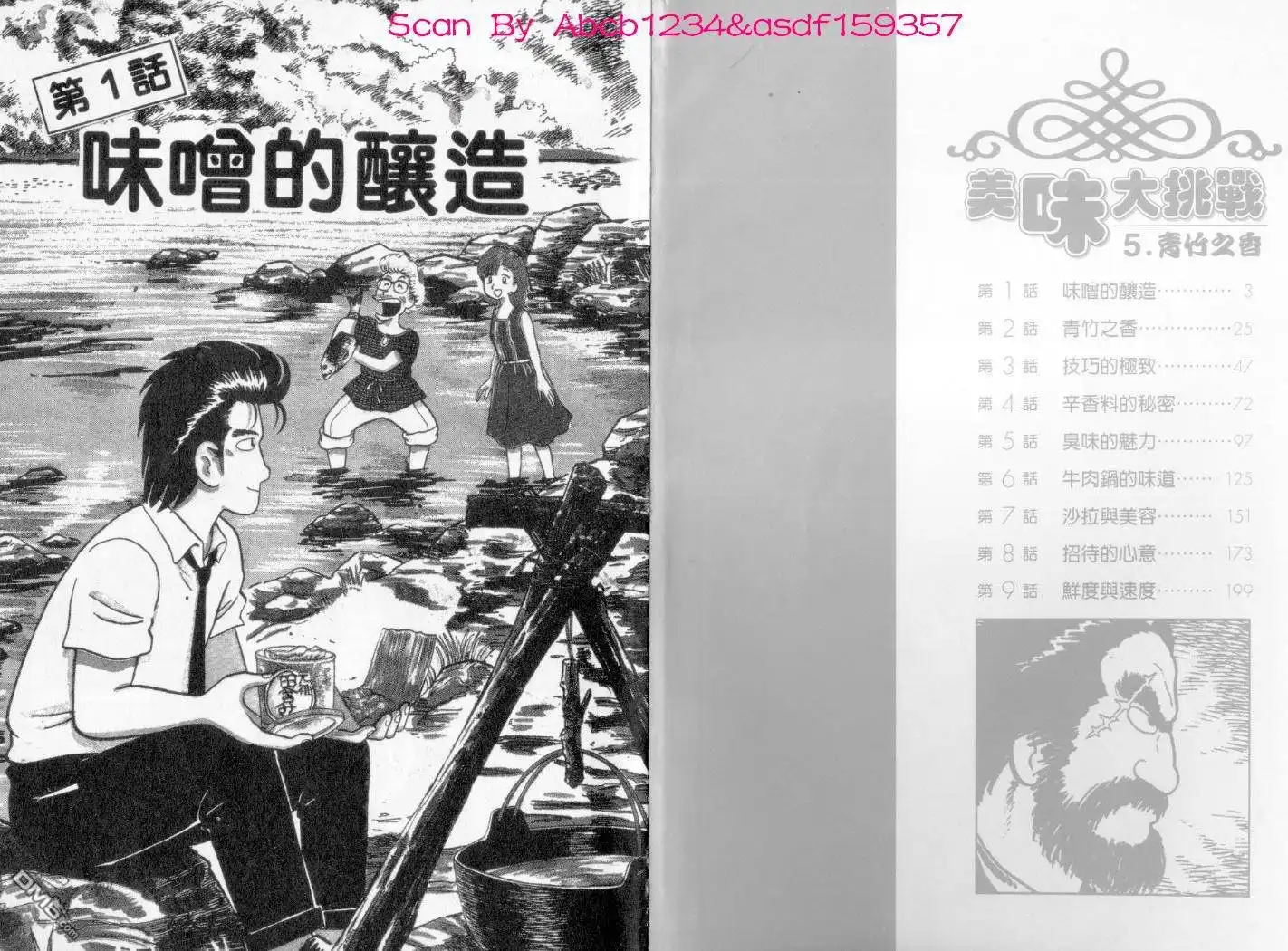 《美味大挑战》第5卷 第4页