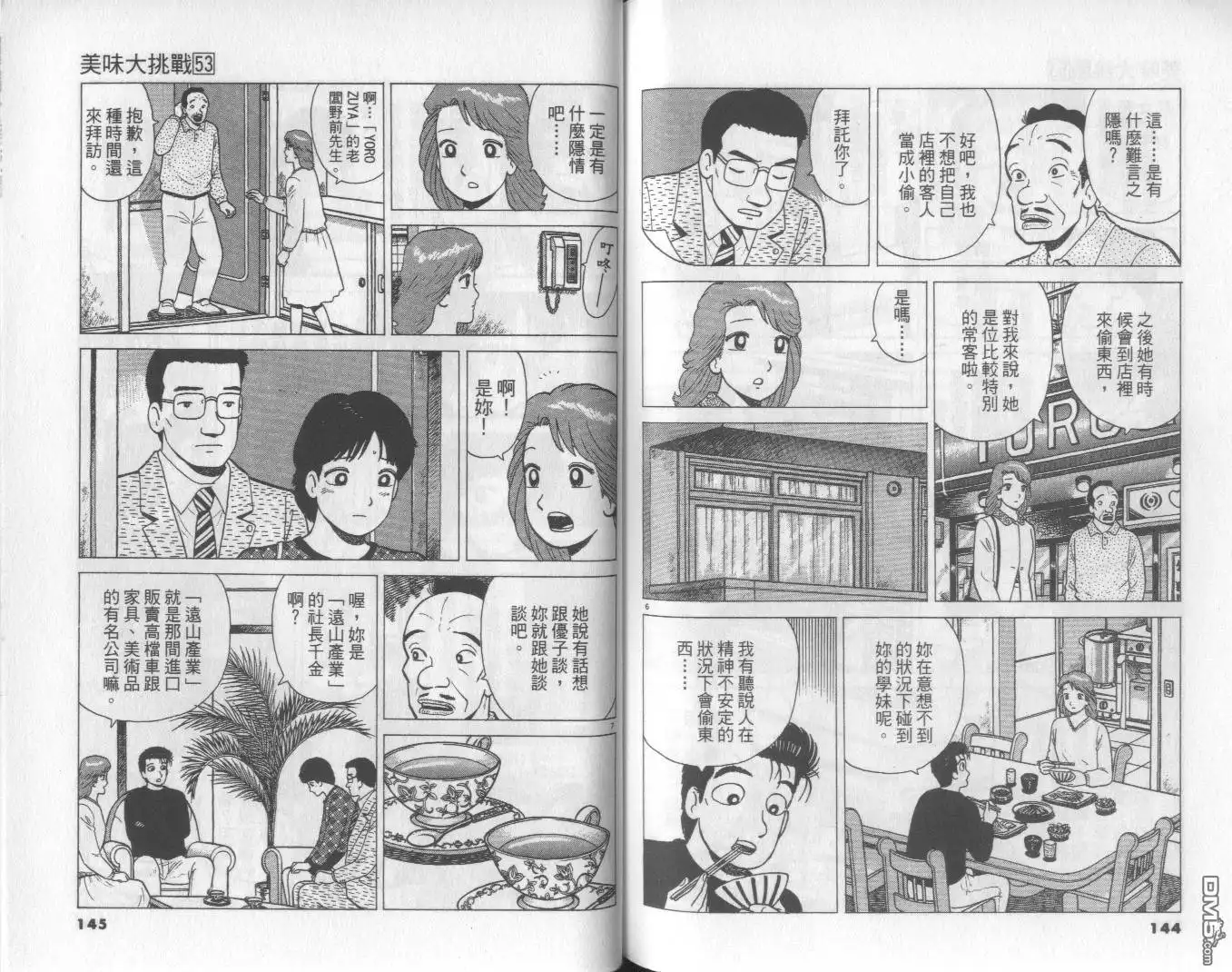 《美味大挑战》第53卷 第73页