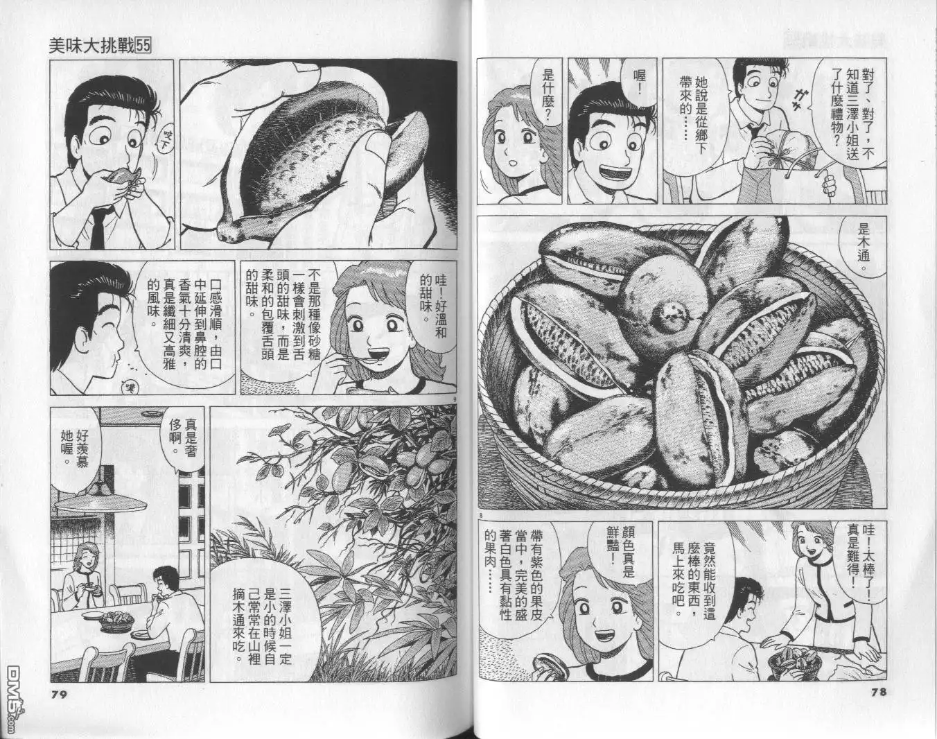 《美味大挑战》第55卷 第40页