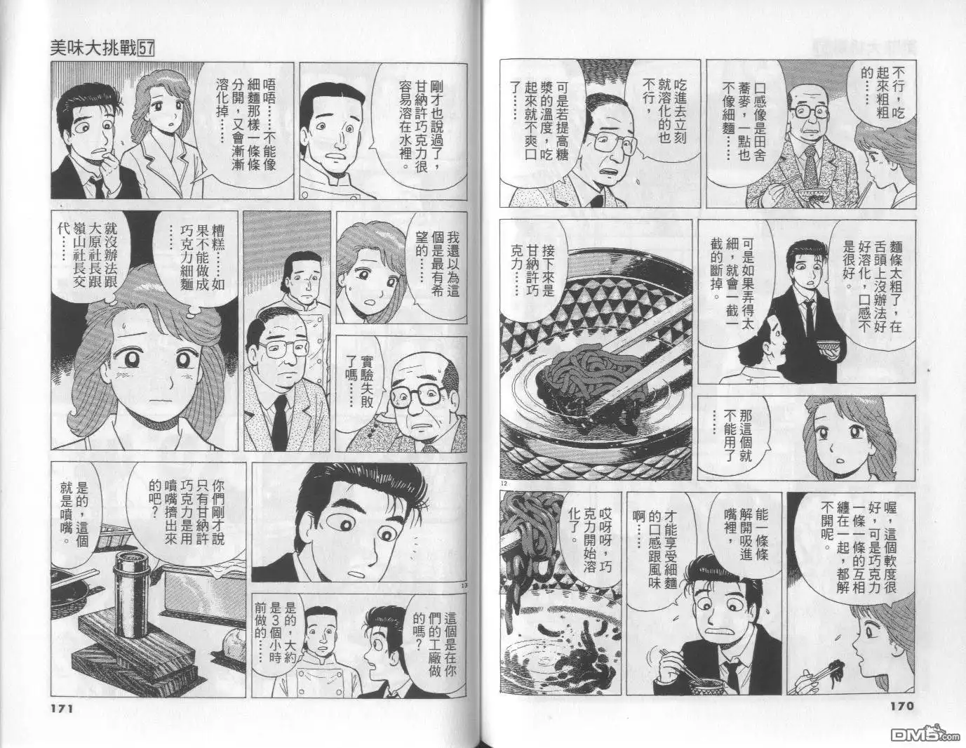 《美味大挑战》第57卷 第86页