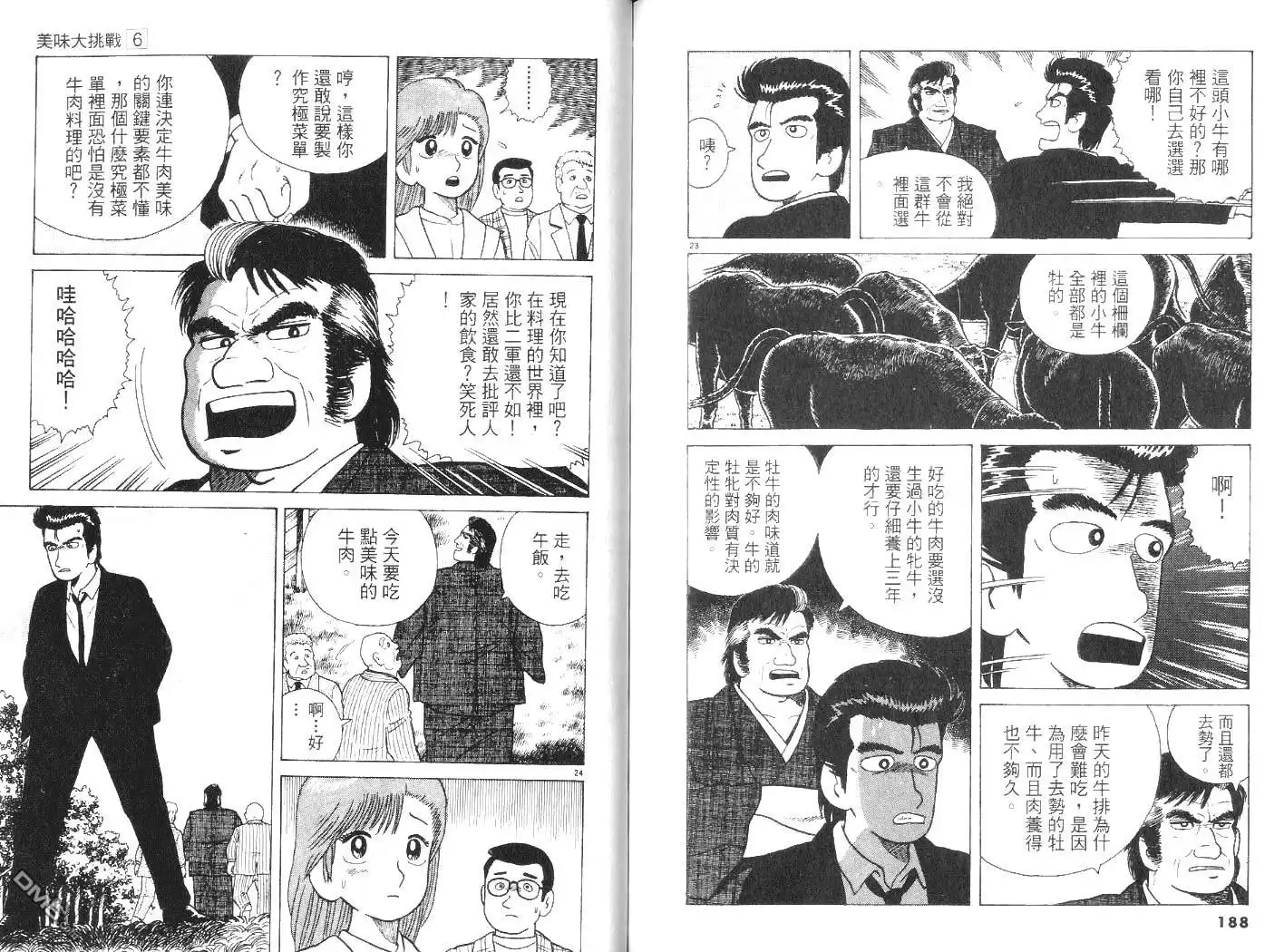 《美味大挑战》第6卷 第95页