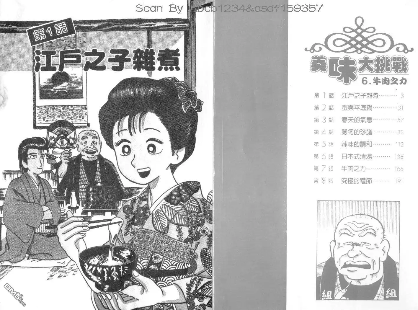 《美味大挑战》第6卷 第5页