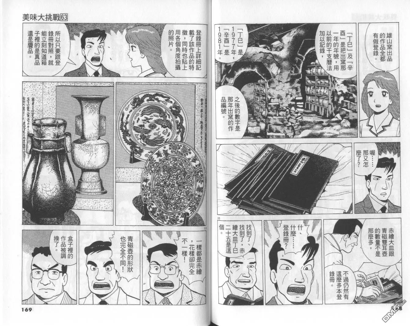 《美味大挑战》第63卷 第85页