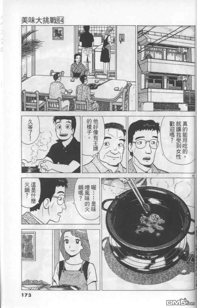 《美味大挑战》第64卷 第173页