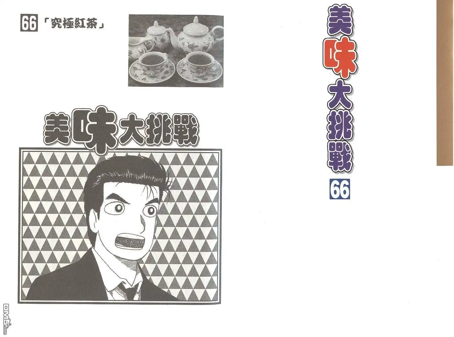 《美味大挑战》第66卷 第2页