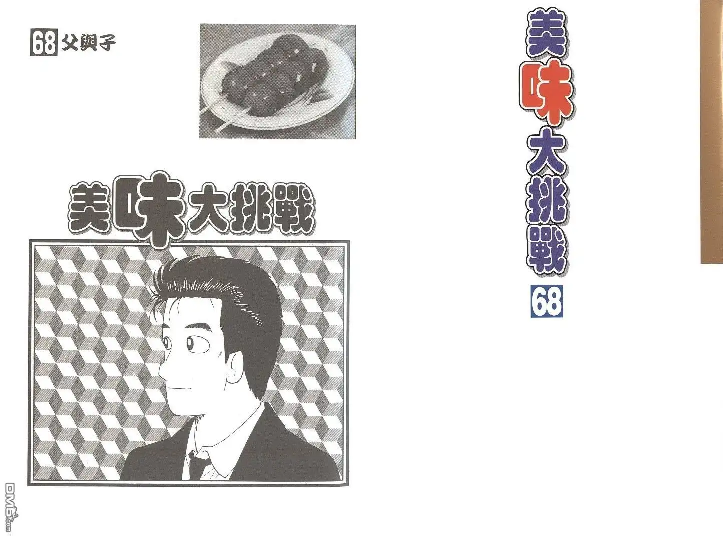 《美味大挑战》第68卷 第2页
