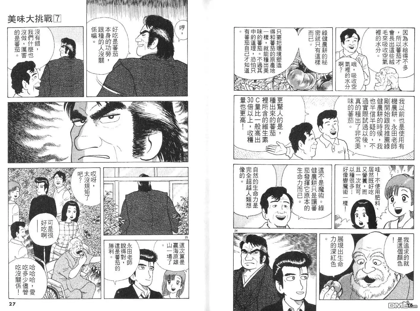 《美味大挑战》第7卷 第14页