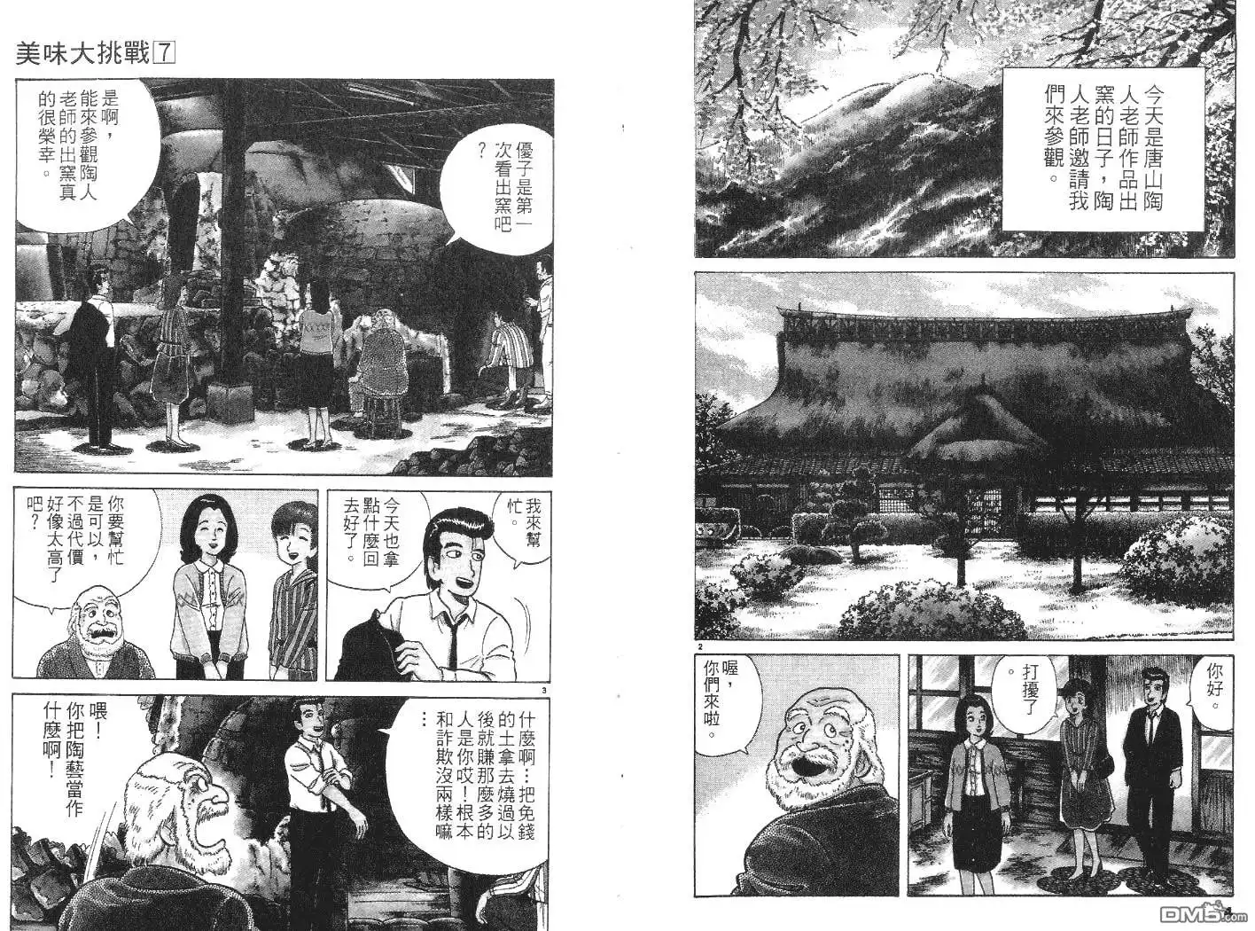 《美味大挑战》第7卷 第3页