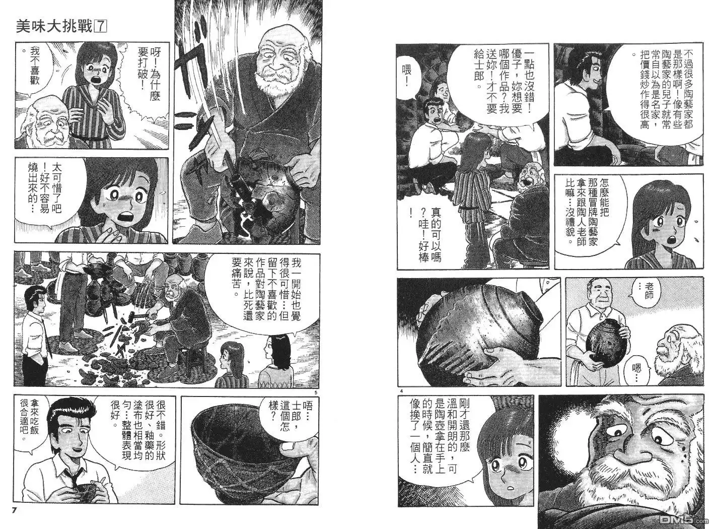 《美味大挑战》第7卷 第4页
