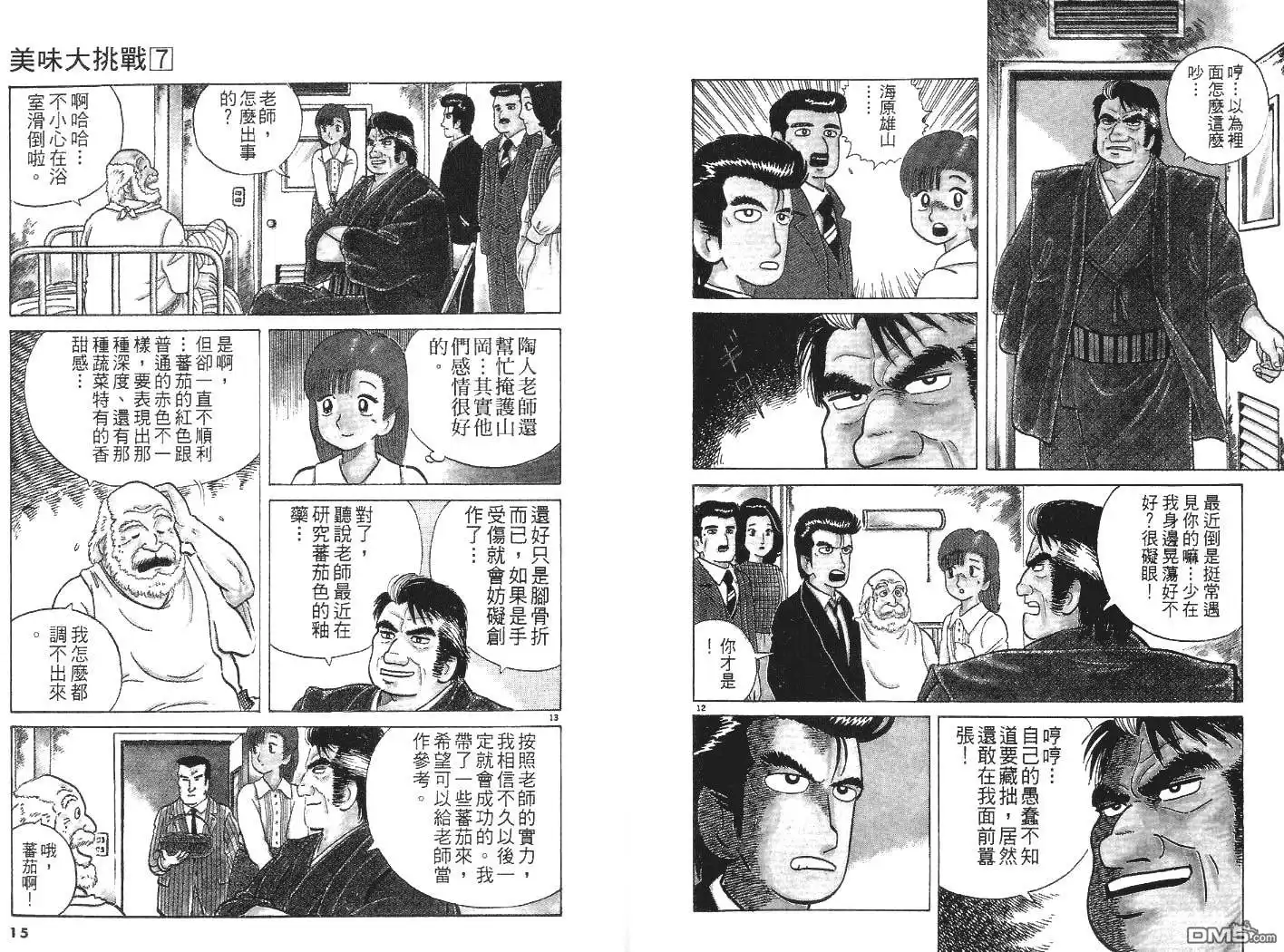 《美味大挑战》第7卷 第8页