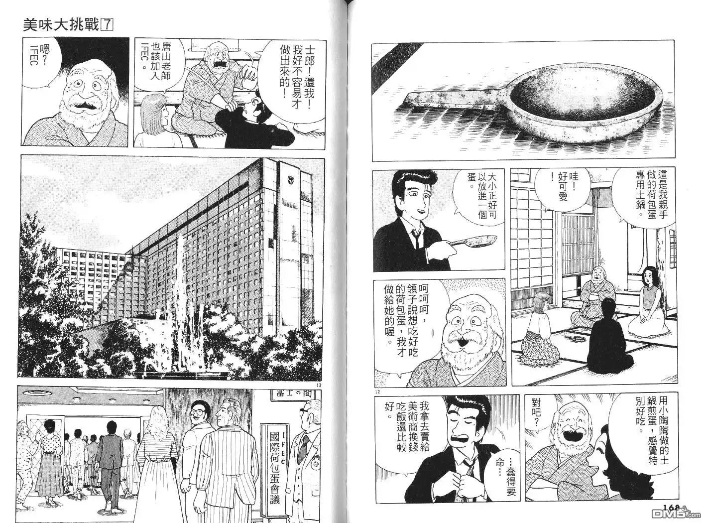 《美味大挑战》第7卷 第85页
