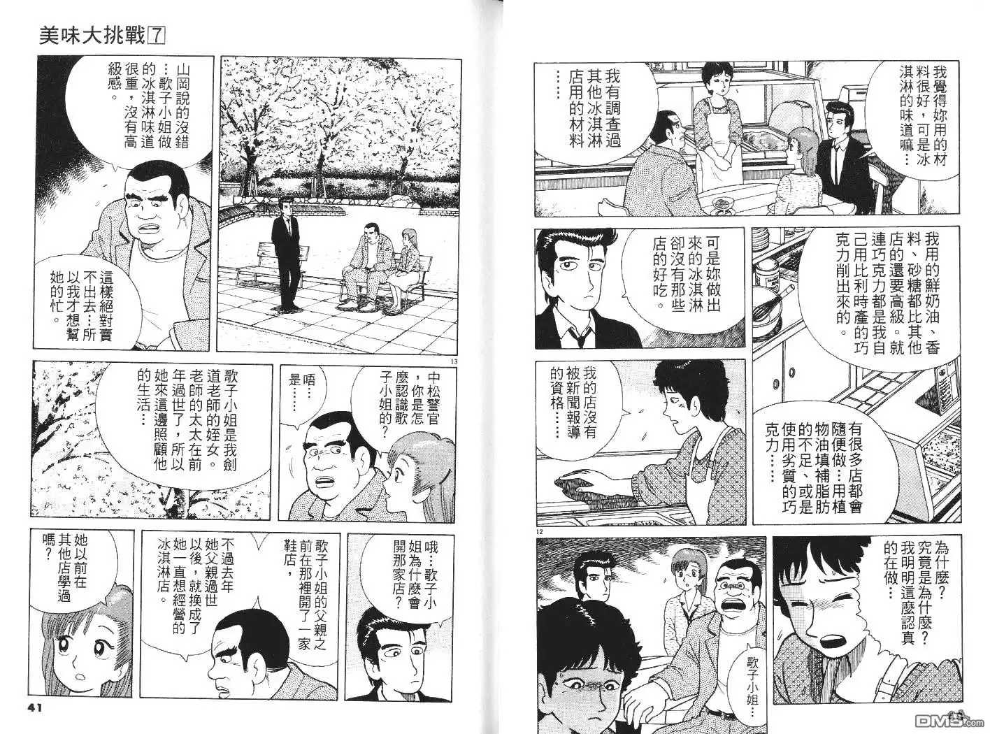 《美味大挑战》第7卷 第21页