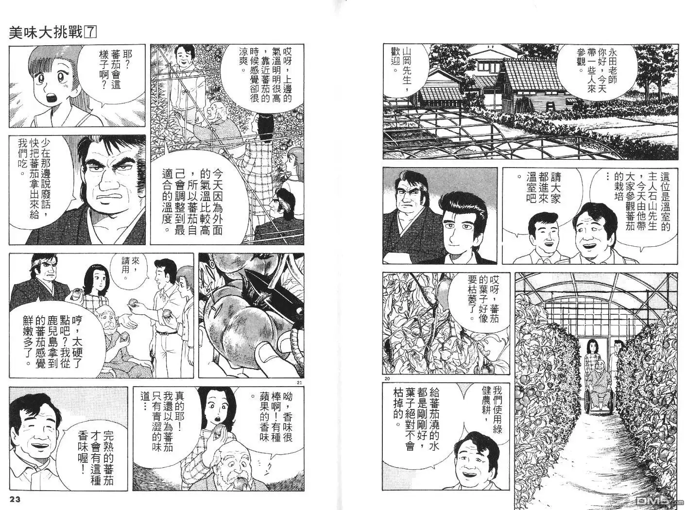 《美味大挑战》第7卷 第12页