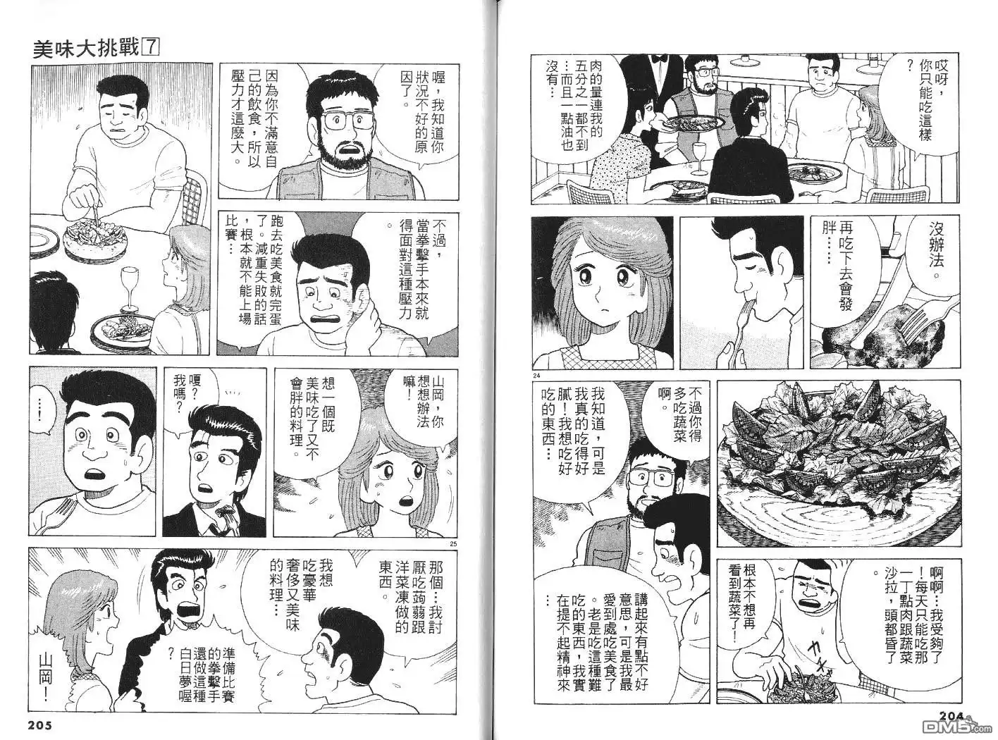 《美味大挑战》第7卷 第103页