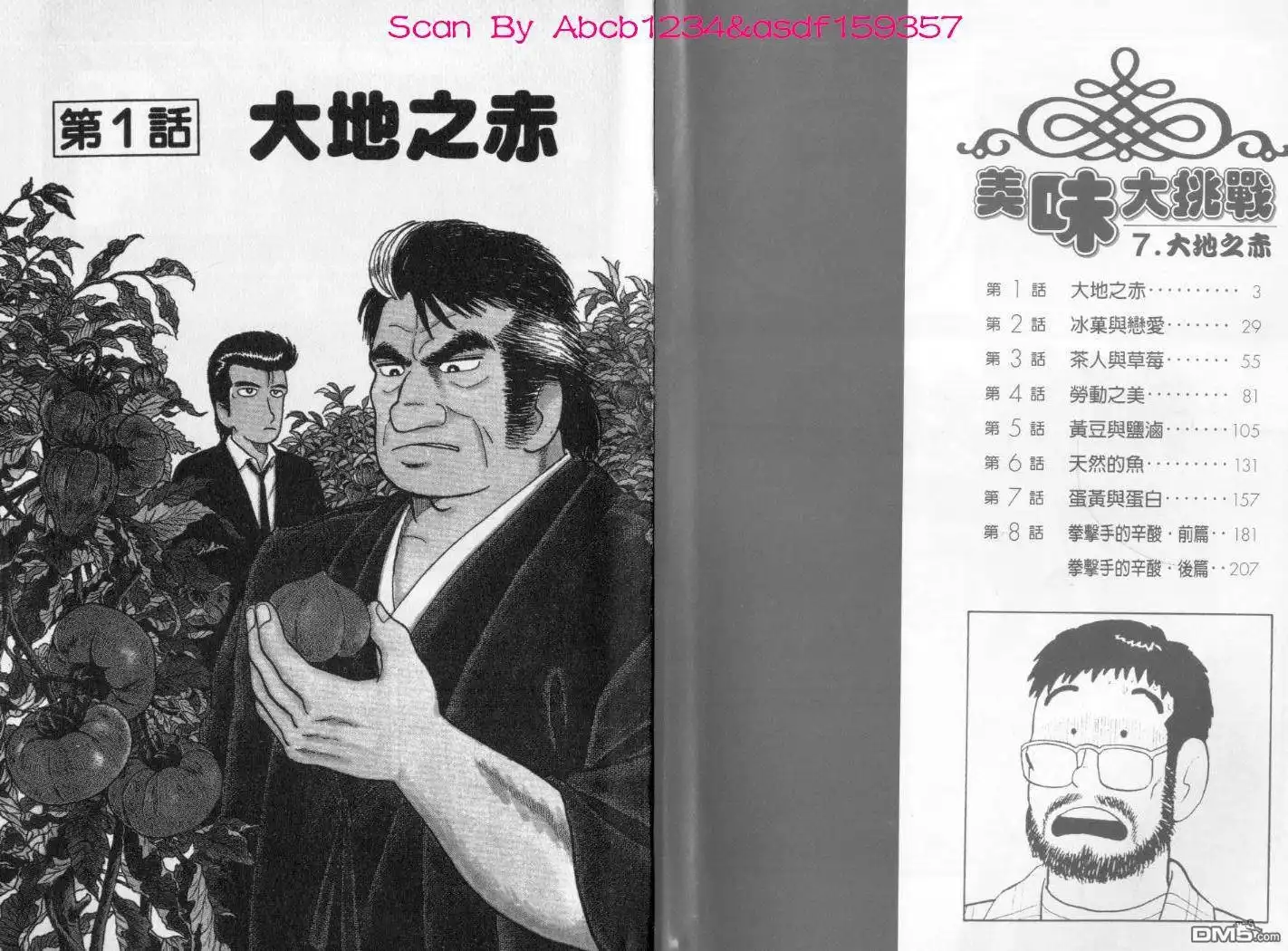 《美味大挑战》第7卷 第7页