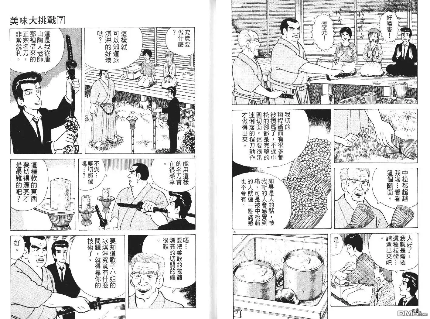 《美味大挑战》第7卷 第23页