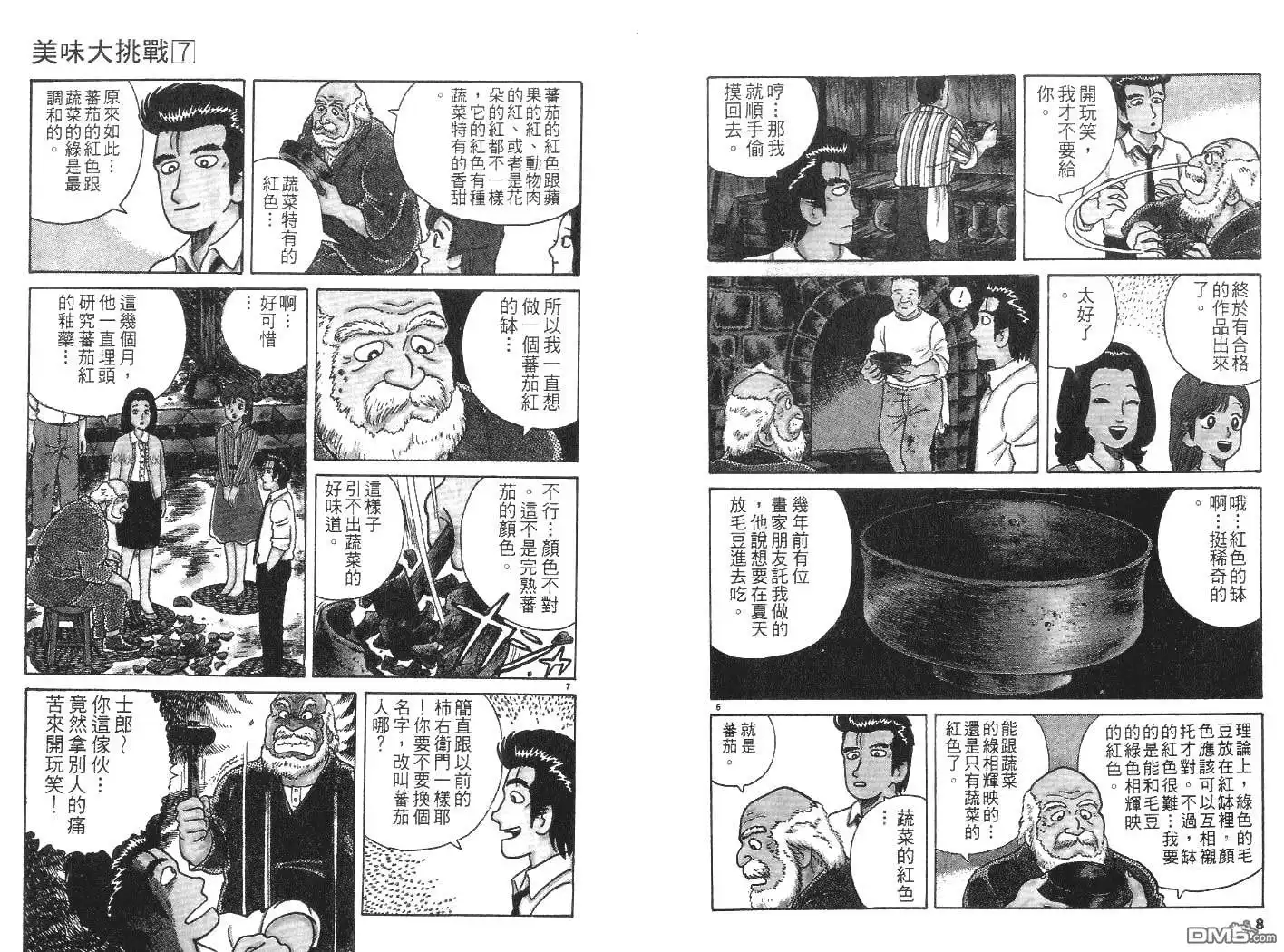 《美味大挑战》第7卷 第1页