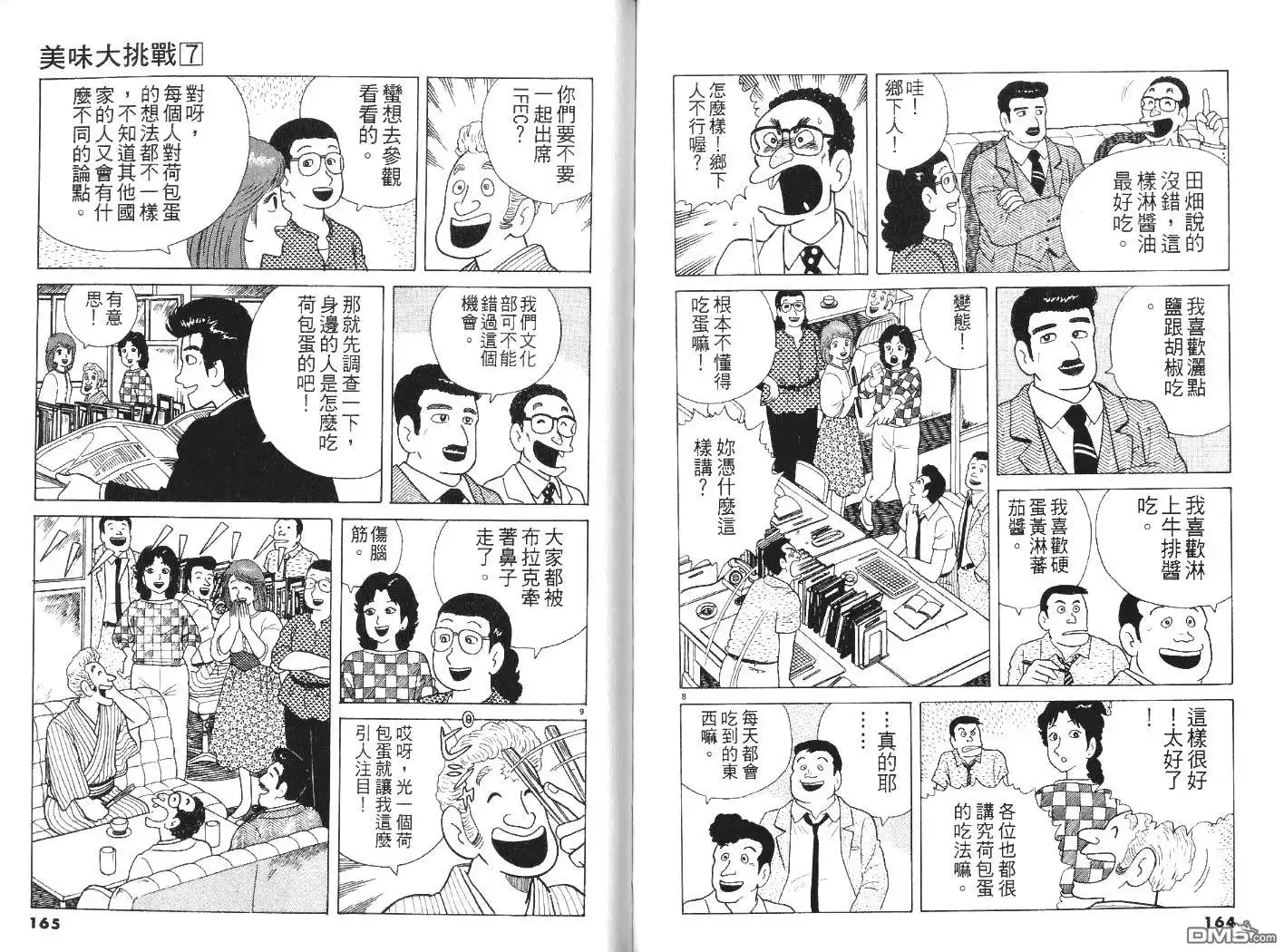 《美味大挑战》第7卷 第83页