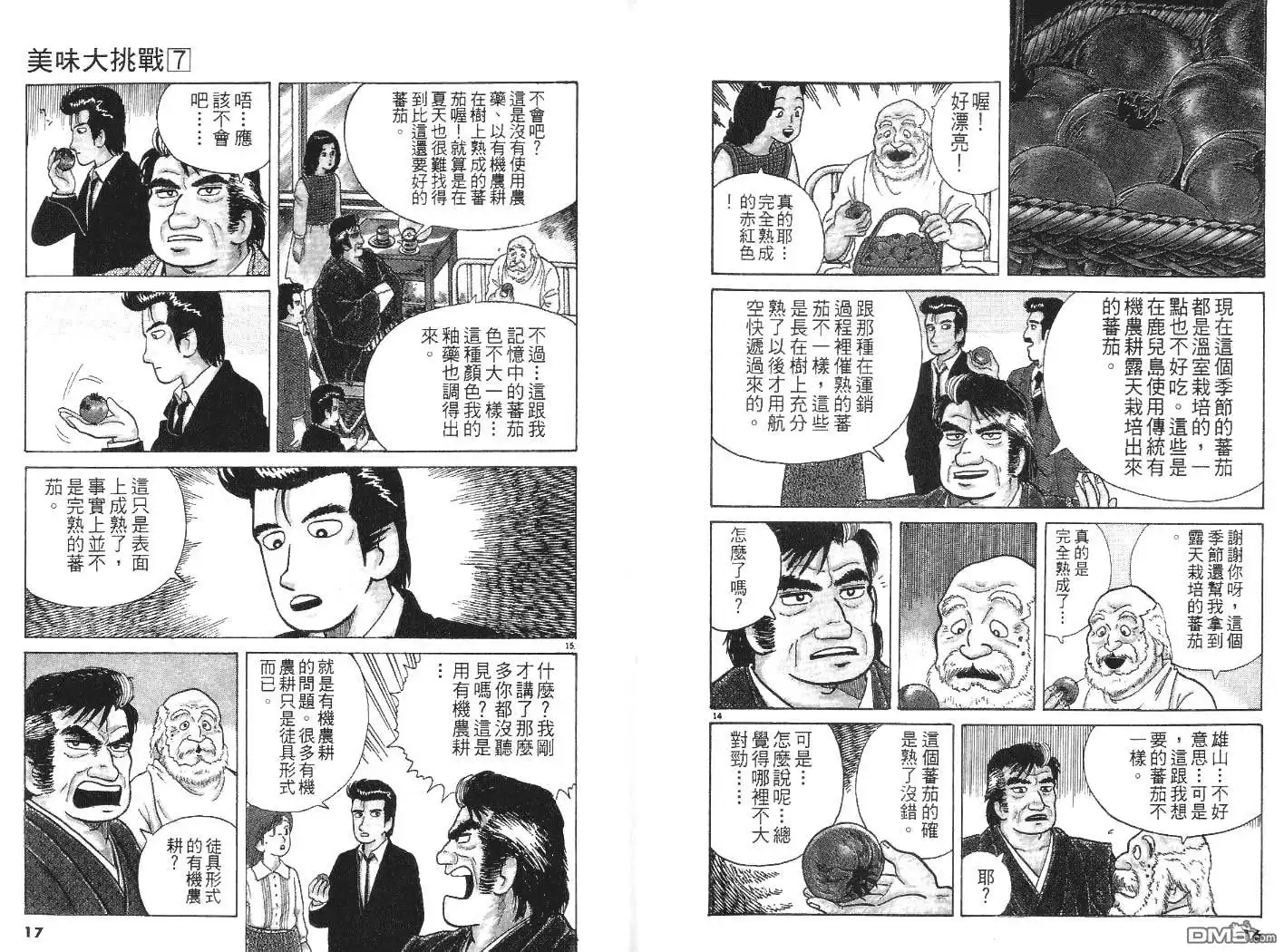 《美味大挑战》第7卷 第9页