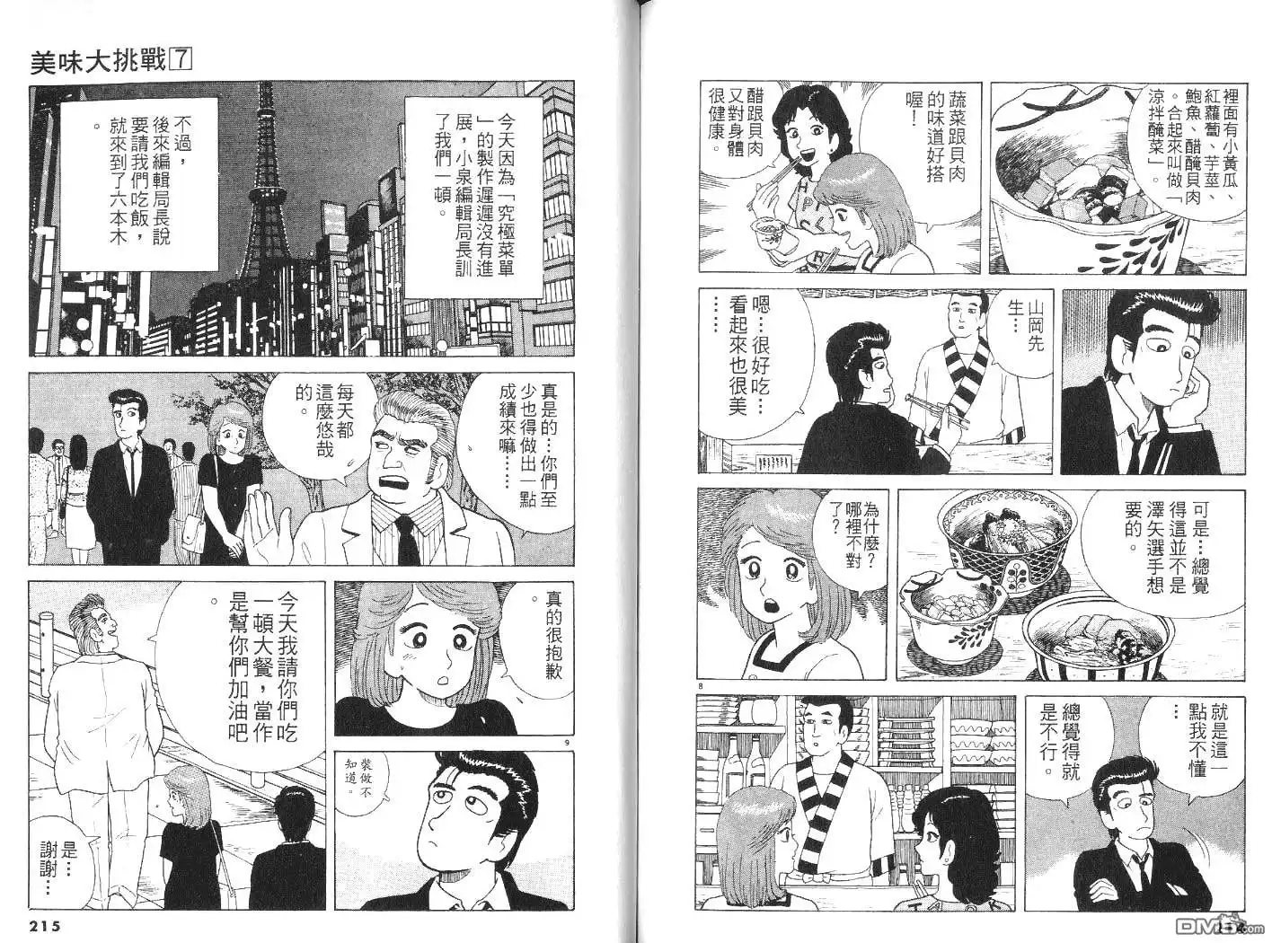《美味大挑战》第7卷 第108页
