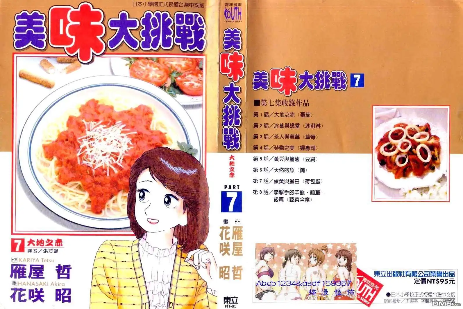 《美味大挑战》第7卷 第6页