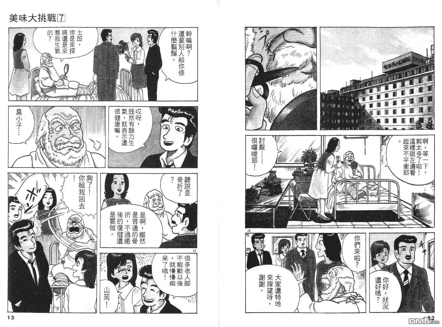《美味大挑战》第7卷 第5页