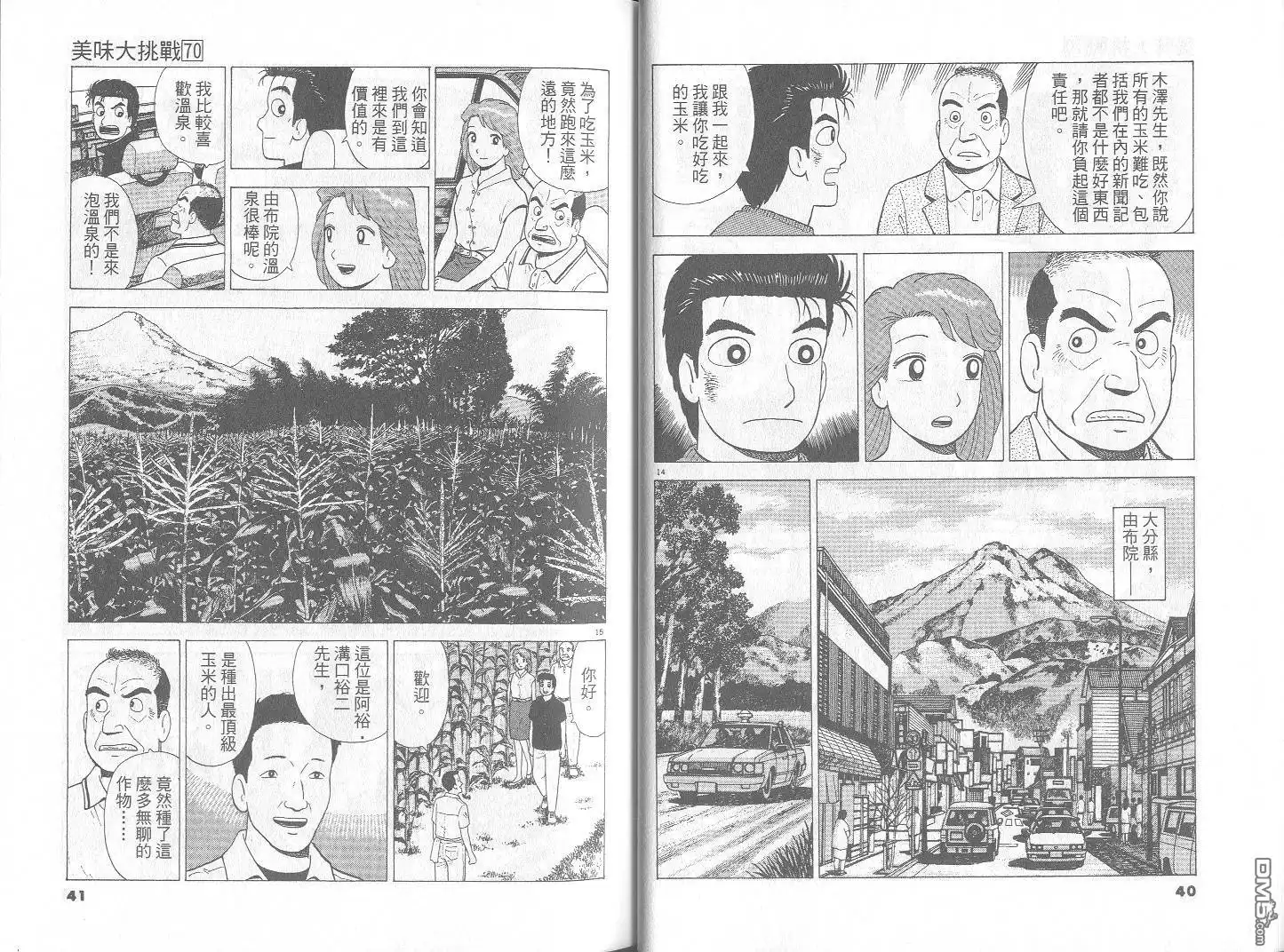 《美味大挑战》第70卷 第21页