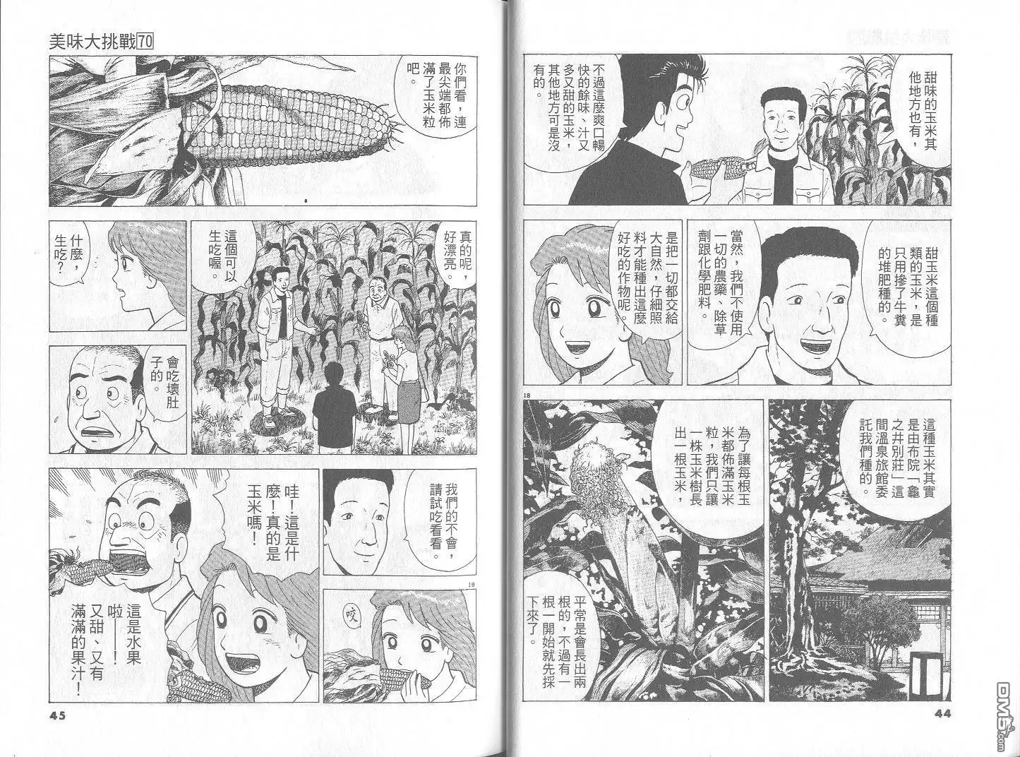 《美味大挑战》第70卷 第23页