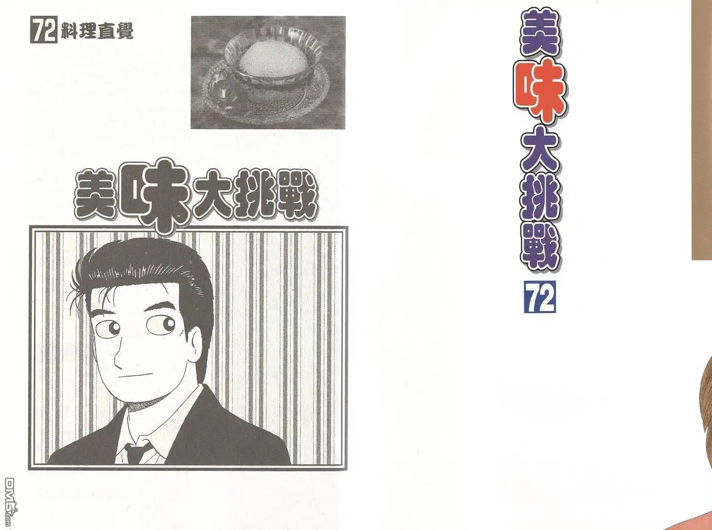 《美味大挑战》第72卷 第2页