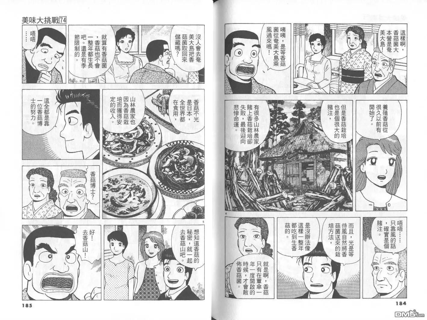 《美味大挑战》第74卷 第93页