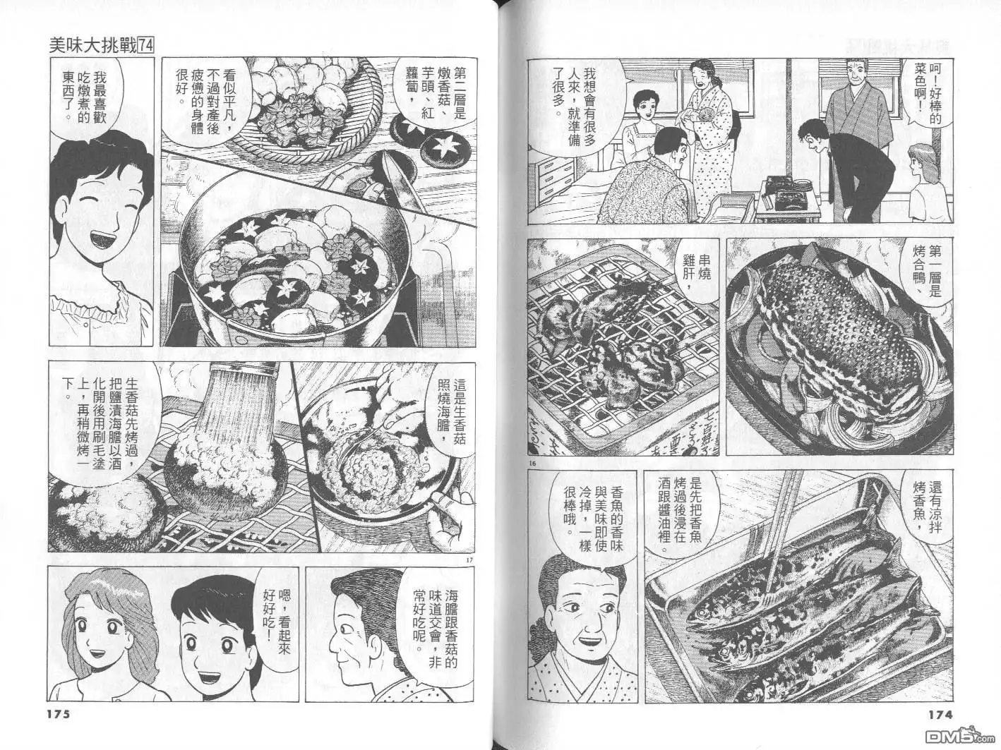 《美味大挑战》第74卷 第88页
