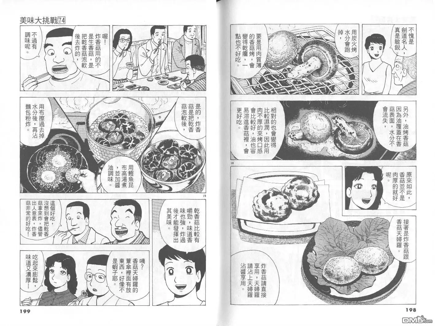 《美味大挑战》第74卷 第100页