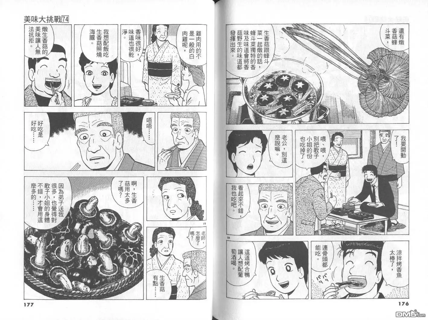 《美味大挑战》第74卷 第89页
